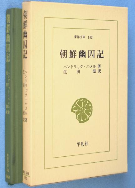 朝鮮幽囚記 ＜東洋文庫132＞(ヘンドリック・ハメル 著 ; 生田滋