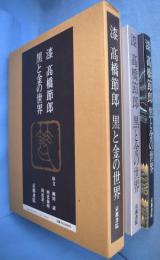 漆　高橋節郎　黒と金の世界