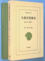 大運河発展史 : 長江から黄河へ　＜東洋文庫410＞