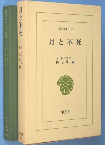 月と不死 ＜東洋文庫185＞(N.ネフスキー 著 ; 岡正雄 編) / 古本、中古本、古書籍の通販は「日本の古本屋」 / 日本の古本屋