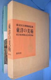 東洋の美術 : 東洋館開館記念展図録