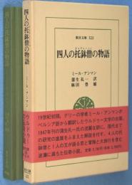 四人の托鉢僧の物語　＜東洋文庫523＞