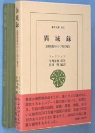 異域録 : 清朝使節のロシア旅行報告　＜東洋文庫445＞