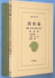 問俗録 : 福建・台湾の民俗と社会　＜東洋文庫495＞