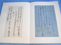 和泉式部集（解説釈文付） : 伝藤原行成筆