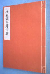 梅原龍三郎書展
