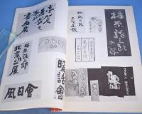 梅原龍三郎書展