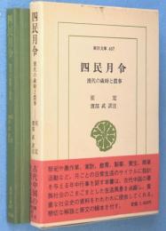 四民月令 : 漢代の歳時と農事　＜東洋文庫467＞