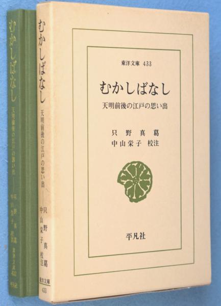 むかしばなし : 天明前後の江戸の思い出 ＜東洋文庫433＞(只野