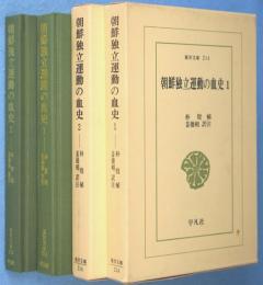 朝鮮独立運動の血史　1・2　2冊　＜東洋文庫214・216＞
