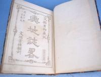 輿地誌略　巻１～７　合本１冊
