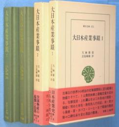 大日本産業事蹟　1・2　2冊　＜東洋文庫473・478＞