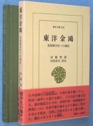 東洋金鴻 : 英国留学生への通信　＜東洋文庫343＞