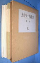 土師式土器集成　本編 4 (晩期)