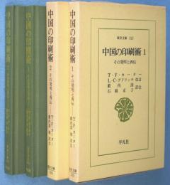中国の印刷術 : その発明と西伝　1・2　2冊　＜東洋文庫315・316＞