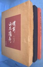 備前山本陶秀