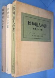 秋艸道人の書　「会津八一の書」