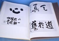 秋艸道人の書　「会津八一の書」