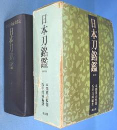 日本刀銘鑑　[３版]