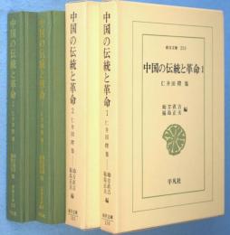 中国の伝統と革命 : 仁井田陞集　1・2　2冊　＜東洋文庫250・255＞