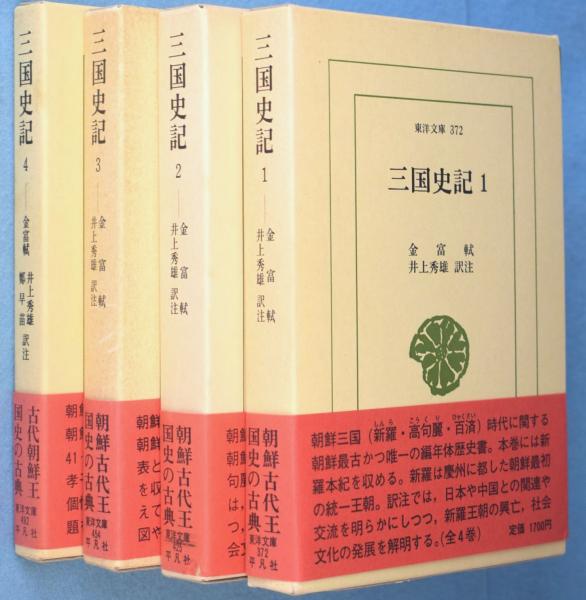 Amazon.co.jp: 三国史記 4 (東洋文庫 492) : 金 富軾, 井上 秀雄, 鄭 早苗: Japanese Books