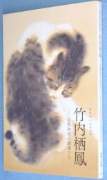 竹内栖鳳 : 京都画壇の画家たち : 特別展 : 没後70年