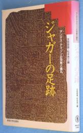 ジャガーの足跡 : アンデス・アマゾンの宗教と儀礼