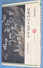 日本のペトログラフ : 古代岩刻文字入門　＜ロッコウブックス＞