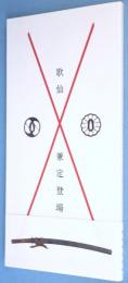歌仙兼定登場