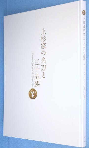 上杉家の名刀と三十五腰　2017年 166P SC 上杉家の名刀と三十五腰(米沢市上杉博物館, 埼玉県立歴史と民俗の