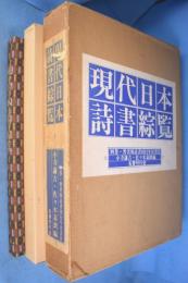 現代日本詩書綜覧　昭和戦後篇／別巻『著者別詩書刊行年次書目』　２冊
