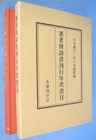現代日本詩書綜覧　昭和戦後篇／別巻『著者別詩書刊行年次書目』　２冊