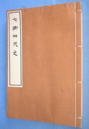 七卿回天史
