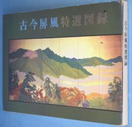 古今屏風特選図録