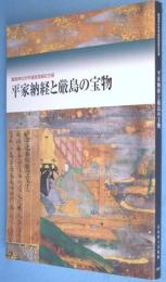 平家納経と厳島の宝物 : 厳島神社世界遺産登録記念展