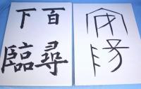 現代書道教室　宇野雪村