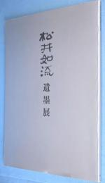 松井如流遺墨展