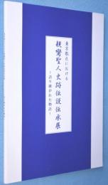 東京教区における親鸞聖人史跡伝説伝承展：語り継がれた物語