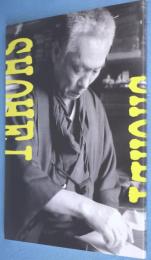 山田正平展 : 寡作な文人篆刻家