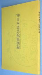 '90日本書芸院展図録