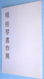堀桂琴書作展作品集