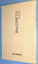 江戸時代の書蹟 :  開館一周年展