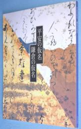 平安の仮名鎌倉の仮名