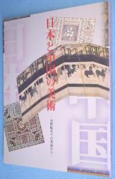 日本と中国の美術 : 16世紀までの名品から　＜三の丸尚蔵館展覧会図録No.7＞