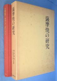 薩摩焼の研究