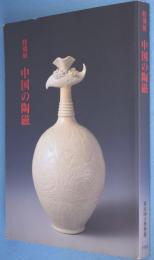 中国の陶磁 : 特別展 | 東京国立博物館 編 | 東京国立博物館 | ¥770