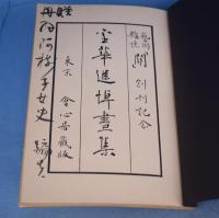 霊華追悼画集