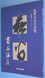 貫名海屋 : 近世日本の書聖 : 館蔵コレクション : 特別展