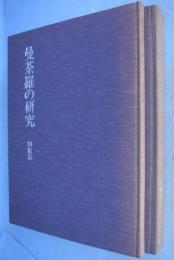 曼茶羅の研究　研究編・図版編　２冊