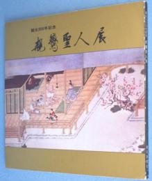 親鸞聖人展 : 誕生800年記念